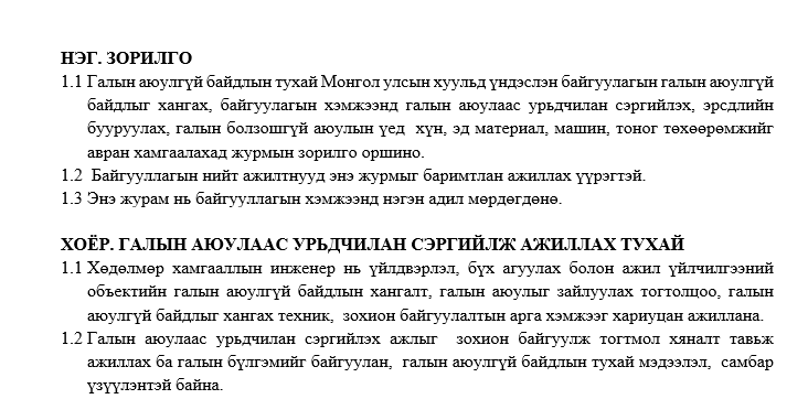 Галын аюулгүй байдлыг хангах, урьдчлан сэргийлэх ажлыг  зохион байгуулах, гал гарсан үед мөрдөх журам